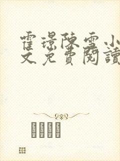 霍璟陈雪小说全文免费阅读