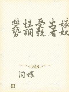 双性受出嫁戴玉势调教者奴男