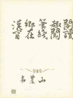 汉乡笔趣阁无弹窗在线阅读