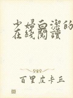 少妇白洁的故事在线阅读