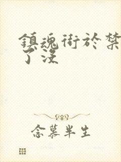 镇魂街于禁复活了没