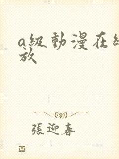 a级动漫在线播放