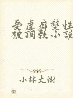 受虐癖双性美人被调教小说