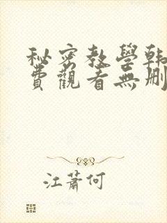 秘密教学韩漫免费观看无删减