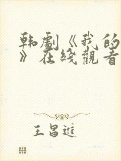 韩剧《我的姐姐》在线观看