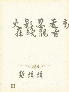 火影忍者 动漫 在线观看