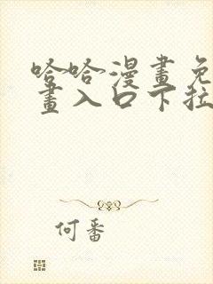 哈哈漫画免费漫画入口下拉式封面