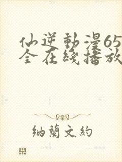 仙逆动漫65集全在线播放