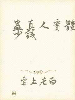 蛊真人实体书多少钱