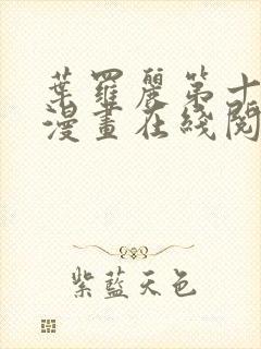 叶罗丽第十一季漫画在线阅读