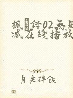 枫と铃02无删减在线播放