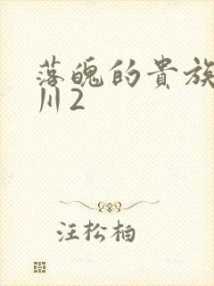 落魄的贵族琉璃川2封面