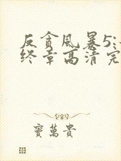 反贪风暴5:最终章高清完整版免费观看