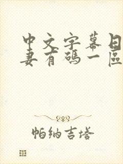 中文字幕日韩人妻有码一区