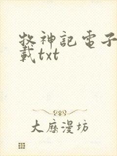 牧神记电子书下载txt封面