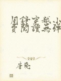 周铮穿越小说免费阅读无弹窗全文