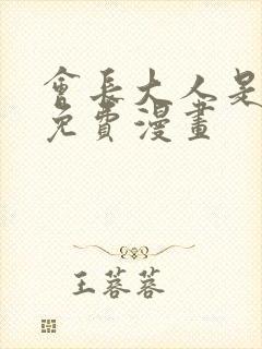 会长大人是女仆免费漫画