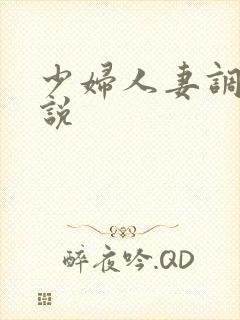 少妇人妻调教小说