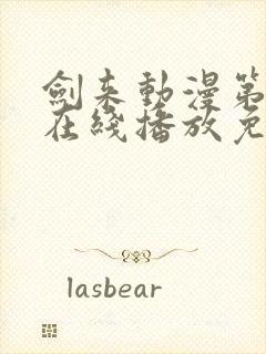 剑来动漫第二季在线播放免费观看封面