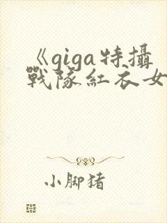 《giga特摄战队红衣女战士》观看