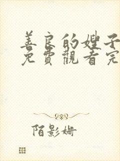 善良的嫂子在线免费观看完整版