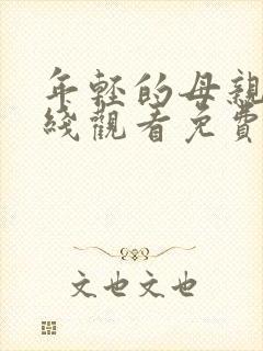 年轻的母亲6在线观看免费