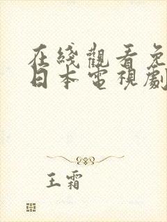 在线观看免费的日本电视剧封面