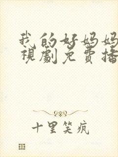 我的好妈妈8电视剧免费播放