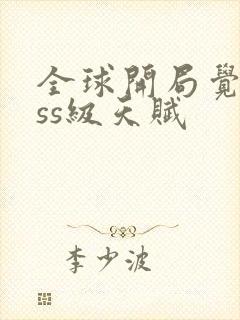 全球开局觉醒sss级天赋