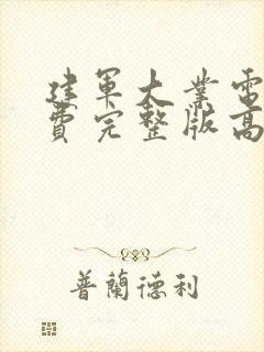 建军大业电影免费完整版高清在线观看