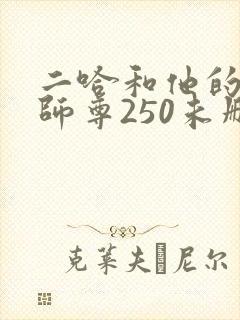 二哈和他的白猫师尊250未删减版