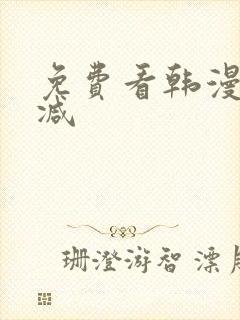 免费看韩漫无删减