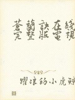 苍兰诀在线观看完整版电视剧高清封面