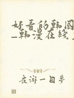 好看的韩国漫画_韩漫在线免费阅读封面