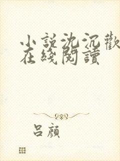 小说沈沉欢程煜在线阅读封面