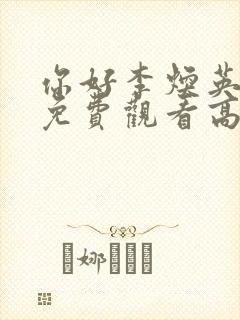 你好李焕英电影免费观看高清封面