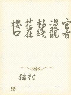 樱花动漫官网入口在线观看