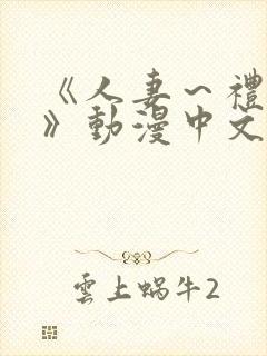 《人妻～礼子～》动漫中文字幕