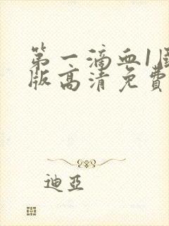 第一滴血1国语版高清免费