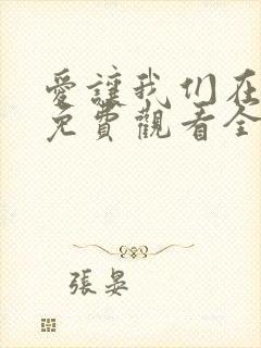 爱让我们在一起免费观看全集高清