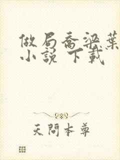 做局乔梁叶心仪小说 下载