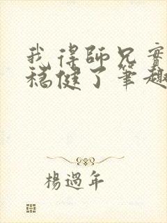 我得师兄实在太稳健了笔趣阁