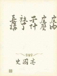 长袜子皮皮主要讲了什么内容