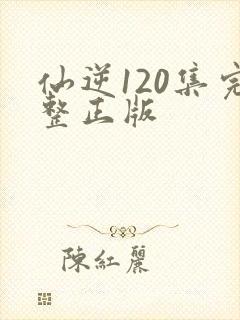 仙逆120集完整正版封面