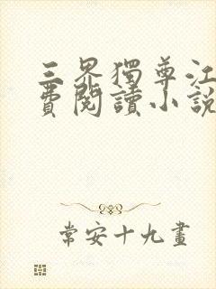 三界独尊江尘免费阅读小说