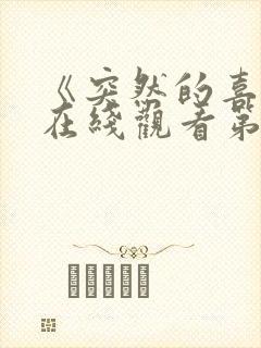 《突然的喜欢》在线观看第九集