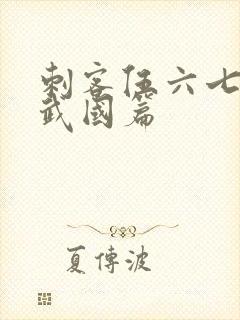 刺客伍六七.玄武国篇