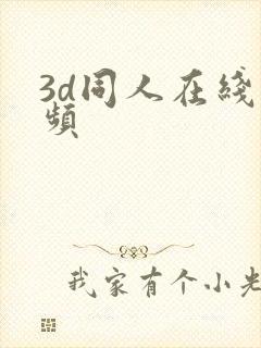 3d同人在线视频