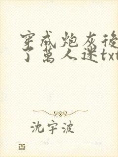 穿成炮灰后我成了万人迷txt