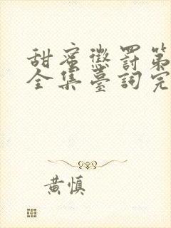 甜蜜惩罚第一季全集台词完整免费观看